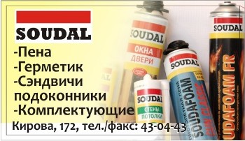 Рады сообщить, об открытии нашего нового оптово-розничного центра. Здесь Вы можете приобрести продукцию компании SOUDAL и полный перечень товаров предлагаемых нашей компанией.