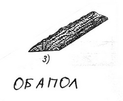 Обапол
