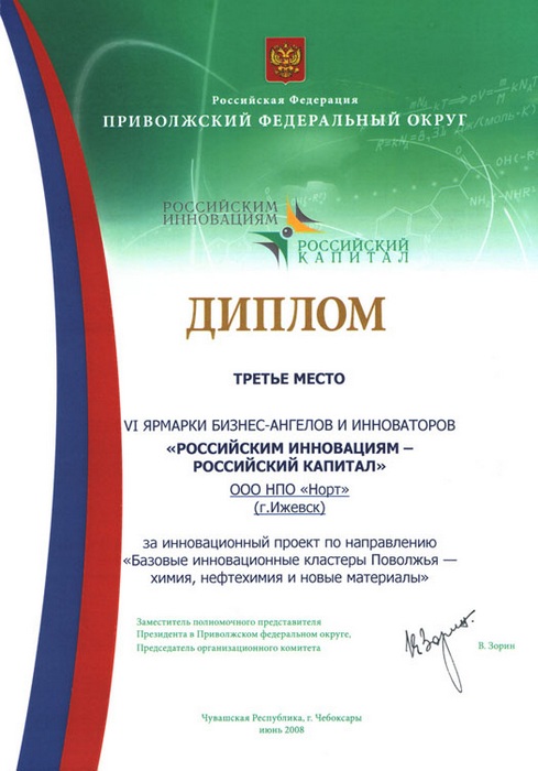 Норт, Ижевск. Диплом VI ярмарки «Бизнес - ангелов и инноваторов»
