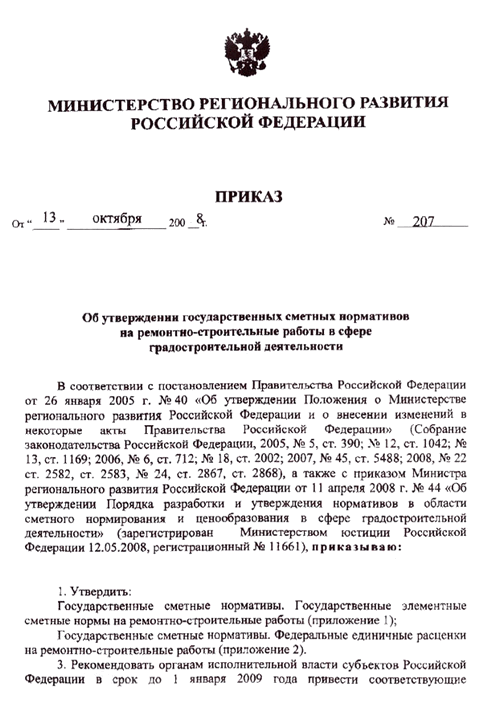 Приказ Об утверждении Государственных сметных нормативов на ремонтно-строительные работы в сфере градостроительной деятельности
