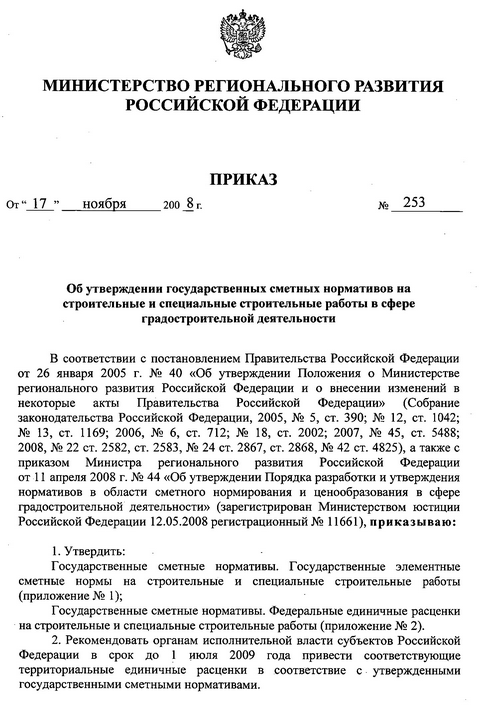 Об утверждении государственных сметных нормативов на строительные и специальные работы в сфере градостроительной деятельности