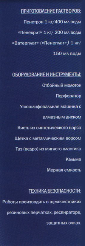 Внутренняя гидроизоляция эксплуатируемого бассейна. Приготовление растворов; Оборудование и инструменты; Техника безопасности.