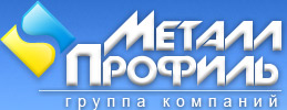 Группа компаний «Металл Профиль» является ведущим российским и белорусским производителем тонколистовых кровельных и стеновых материалов.