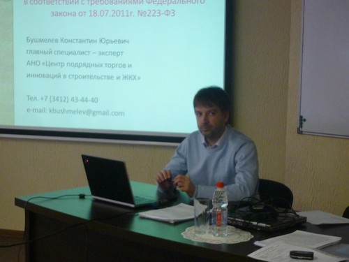 В качестве лектора семинара выступал Бушмелев Константин Юрьевич - главный специалист АНО «Центр подрядных торгов и инноваций в строительстве и жилищно-коммунальном хозяйстве».